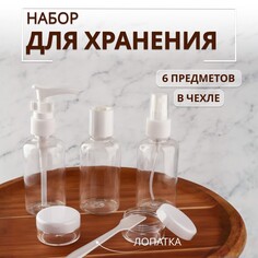 Набор для хранения, в чехле, 6 предметов, цвет белый/прозрачный Onlitop