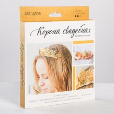 Набор для творчества. свадебная корона Арт Узор