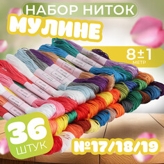 Набор ниток мулине №17/18/19, 8 ± 1 м, 36 шт Арт Узор