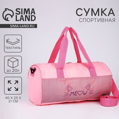 Сумка детская спортивная для девочки meow, 40х24х21, отделение на молнии, длинный ремень, розовый цвет Nazamok Kids