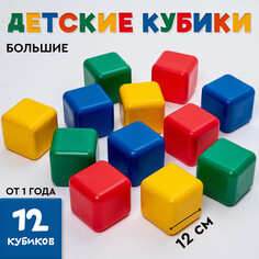 Кубики для малышей, пластиковые, цветные, 12 штук, 12 х 12 см Solomon