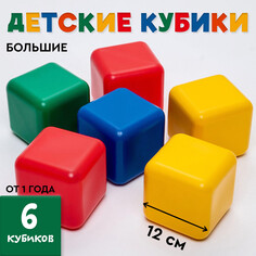 Кубики для малышей, пластиковые, цветные, 6 штук, 12 х 12 см Solomon