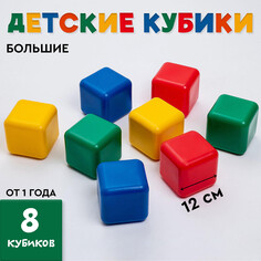 Кубики для малышей, пластиковые, цветные, 8 штук, 12 х 12 см Solomon
