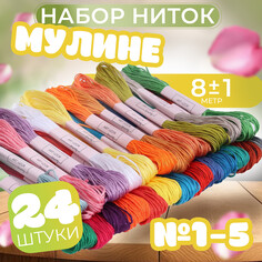Набор ниток мулине, №1 - №5, 8 ± 1 м, 24 шт Арт Узор