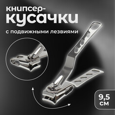 Кусачки - книпсер педикюрные, 9,5 см, с подвижными лезвиями, цвет серебристый Queen Fair