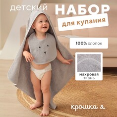 Набор полотенце уголок рукавица нагрудник Крошка Я