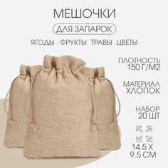 Мешочек для запарки трав, 14.5 х 9.5 см, плотность150 г/м2, набор 20 шт NO Brand