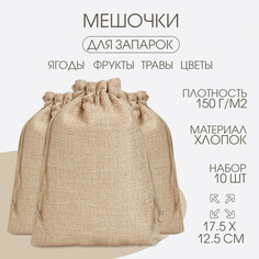 Мешочек для запарки трав, 17.5 х 12.5 см, плотность150 г/м2, набор 10 шт NO Brand