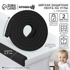 Лента защитная для углов мебели, 2 м, ширина 2,3 см, l-профиль, цвет черный, крошка я