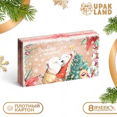 Коробка под 8 конфет, 9,8 х 17,7 х 3,5 см, кондитерская упаковка, новый год Upak Land