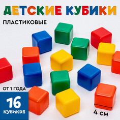 Кубики для малышей, пластиковые, цветные, 16 штук, 4 × 4 см Solomon