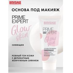 Праймер для лица LUXVISAGE Основа под макияж сияющая PRIME EXPERT Glow skin 35.0