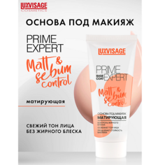 Праймер для лица LUXVISAGE Основа под макияж матирующая PRIME EXPERT Matt &sebum control 35.0