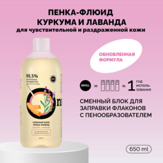 Мусс для умывания ONME Рефил пенки-флюида «Куркума и лаванда» для чувствительной и раздраженной кожи 650.0