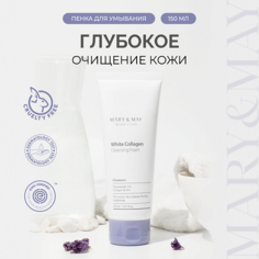 Пенка для снятия макияжа MARY&MAY Пенка для умывания очищающая с белым коллагеном 150.0