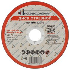 Круг отрезной по металлу, Профессионал, 12512, диаметр 125х1.2 мм