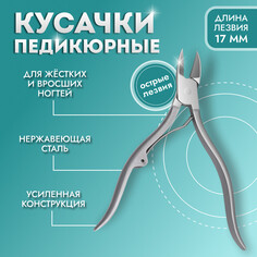 Кусачки педикюрные, эргономичная ручка, изогнутое лезвие, 12 см, длина лезвия - 17 мм, цвет серебристый Queen Fair