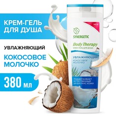 Крем-гель для душа увлажняющий synergetic кокосовое молочко, 380 мл