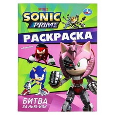 Раскраска Sonic, Умка 978-5-506-09826-3 Umka