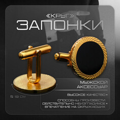 Запонки стальные Queen Fair