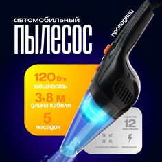 Пылесос автомобильный cartage, 5 насадок, 120 вт, 12 в, черный
