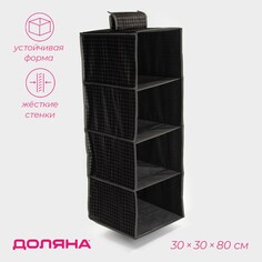 Органайзер подвесной доляна