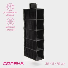 Органайзер подвесной доляна