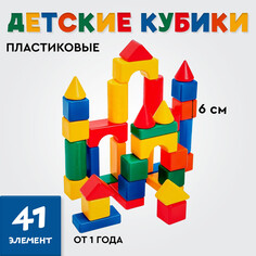 Кубики для малышей, пластиковые, цветные, 41 штука, 6 х 6 см Solomon