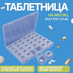 Таблетница - органайзер на месяц, 21,3 × 17,5 × 2,7 см, 30 секций, цвет прозрачный Onlitop