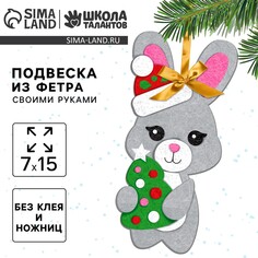 Новогодний набор для творчества. елочная подвеска из фетра Школа талантов