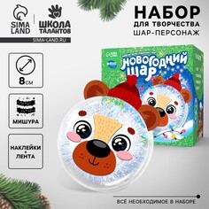 Новогодний набор для творчества. елочный шар-персонаж Школа талантов