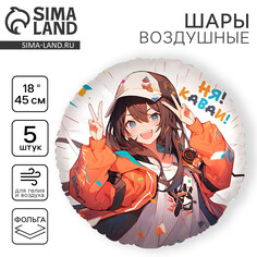 Воздушный шар фольгированный 18 Лети!
