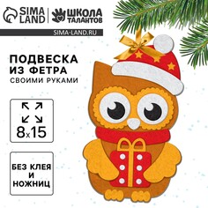 Новогодний набор для творчества. елочная подвеска из фетра Школа талантов