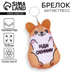 Брелок антистресс Mni Mnu