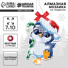 Алмазная мозаика на новый год для детей с частичным заполнением на подвеске Школа талантов