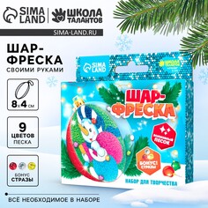 Новогодний набор для творчества. елочный шар-фреска Школа талантов
