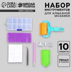 Набор инструментов для алмазной мозаики, с органайзером Школа талантов