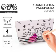 Косметичка-раскраска Nazamok Kids