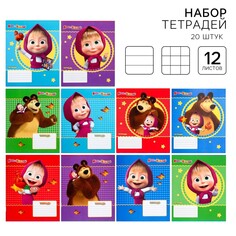 Набор тетрадей 20 штук, 12 листов, 1 сентября, 10 в клетку и 10 в линейку, обложка мелованный картон, маша и медведь Art Fox Study