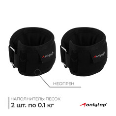 Утяжелители на запястье onlytop, 2 шт. х 100 г, цвет черный