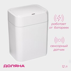 Ведро для мусора сенсорное доляна, 12 л, цвет белый