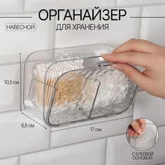 Органайзер для хранения, навесной, 2 секции, с клеевой основой, 10,5 × 17 × 6,5 см, цвет прозрачный Queen Fair