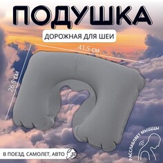 Подушка для шеи дорожная, надувная, 41,5 × 26,5 см, цвет серый Onlitop