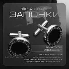 Запонки стальные Queen Fair