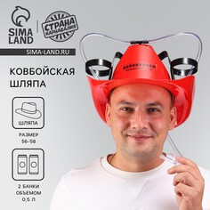 Каска под напитки ковбойская Страна Карнавалия