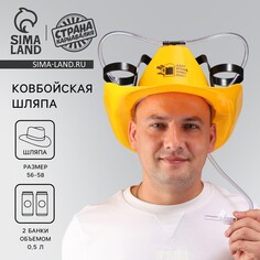 Каска под напитки ковбойская Страна Карнавалия