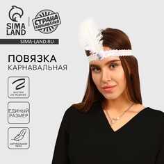 Повязка на голову с пером карнавальная, цвет белый Страна Карнавалия