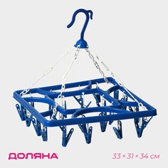 Сушилка для белья подвесная квадратная доляна, 24 прищепки, цвет синий