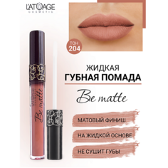 Помада для губ LATUAGE COSMETIC Помада губная жидкая "BE MATTE"