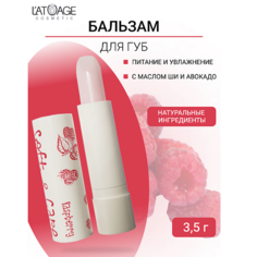 LATUAGE COSMETIC Бальзам для губ "Soft&Care" Малина 4.0